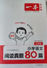 一本小學(xué)語文閱讀真題80篇五年級 2026版小學(xué)生課外閱讀理解全國名校真題訓(xùn)練單元月考期中期末測試題 曬單實拍圖