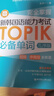 完全掌握.新韓國語能力考試TOPIK必備單詞（初級、中高級全收錄.贈中韓雙語音頻） 曬單實拍圖