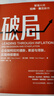 【自營(yíng)】破局 企業(yè)如何應(yīng)對(duì)通脹、衰退與滯脹，實(shí)現(xiàn)持續(xù)增長(zhǎng) 拉姆·查蘭 著 楊懿梅 譯 中信出版社 曬單實(shí)拍圖