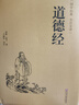【當(dāng)當(dāng)正版書籍】道德經(jīng) 原著老子 中華書局三全本 全集完整版無(wú)刪減原文注釋文白對(duì)照老子白話全解道家哲學(xué)書籍中華經(jīng)典名著全本全注全譯 中華書局 正版書籍 道德經(jīng) 精裝全注全譯版 曬單實(shí)拍圖