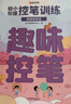 【時光學(xué)】幼小銜接控筆訓(xùn)練字帖全套5冊0基礎(chǔ)四步練字法輕松寫好字幼升小每日一練描紅本 曬單實拍圖