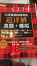 新東方 (備考25年12月)大學(xué)英語四級考試超詳解真題+模擬 含6月真題四級刷題試卷CET4在線音頻 曬單實拍圖