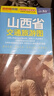 2025 山西省交通旅游圖（山西省地圖）出行規(guī)劃 景點分布 旅游向?qū)?地市規(guī)劃 自駕 自助 曬單實拍圖