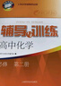 2025新版新思路輔導(dǎo)與訓(xùn)練高中數(shù)學(xué)物理化學(xué)生物學(xué)必修一必修二必修三生物選擇性必修1必修2高中數(shù)學(xué)選擇性必修二必修三高一高二高三年級(jí)教材教輔生物學(xué)新思路輔導(dǎo)與訓(xùn)練高中生物學(xué)選擇性必修2生物與環(huán)境 化學(xué) 曬單實(shí)拍圖