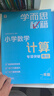學(xué)而思秘籍 小學(xué)數(shù)學(xué)計(jì)算專項(xiàng)突破教程+練習(xí) 一年級(jí) 新升級(jí) 計(jì)算能力思維訓(xùn)練口算速算天天練 清北老師領(lǐng)銜錄制精講視頻 計(jì)算小達(dá)人快人一步 曬單實(shí)拍圖