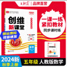 【上冊(cè)現(xiàn)貨】王朝霞上冊(cè)五年級(jí)創(chuàng)維新課堂上2024新品語(yǔ)文數(shù)學(xué)英語(yǔ)同步練習(xí)冊(cè)五年級(jí)人教版蘇教版北師版冀教版科普版外研版pep版 【數(shù)學(xué)·五年級(jí)·上】人教版RJ 曬單實(shí)拍圖