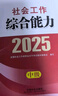 社工中級2025官方教材社會(huì)工作者中級考試 社會(huì)工作法規(guī)與政策京東自營官方旗艦店省省價(jià)格保護(hù) 曬單實(shí)拍圖