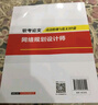 軟考配套輔導(dǎo)軟考論文高分特訓(xùn)與范文10篇——網(wǎng)絡(luò)規(guī)劃設(shè)計(jì)師 曬單實(shí)拍圖