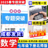2025秋成都市名校題庫七八九年級上下冊數(shù)學(xué)語文英語北師大版人教版 月考期中專題復(fù)習(xí)期末測試卷真題卷初一初二初三中考B卷必刷 【新版2025春】七年級下冊數(shù)學(xué)【北師版】 初中通用 曬單實拍圖