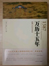 萬(wàn)歷十五年（增訂紀(jì)念本）平裝雙色 黃仁宇著電視劇人民的名義中華書(shū)局版本 曬單實(shí)拍圖