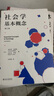 社會(huì)學(xué)基本概念（第三版）社會(huì)學(xué)大師安東尼吉登斯作品  社會(huì)學(xué)入門佳作 曬單實(shí)拍圖
