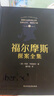 福爾摩斯探案全集原版原著中文版無刪減全套3冊 柯南道爾偵探懸疑推理世界名著青少年小學生課外閱讀書籍正版夏洛克 曬單實拍圖