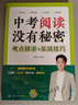【官方旗艦店】中考閱讀沒有秘密-考點(diǎn)精講與實(shí)戰(zhàn)技巧 曬單實(shí)拍圖