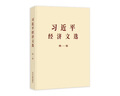 2025年新書習(xí)近平經(jīng)濟(jì)文選第一卷 普及本 大字本 中央文獻(xiàn)出版社 習(xí)近平生態(tài)文明文選 第一卷 普及本 大字本 習(xí)近平經(jīng)濟(jì)文選第一卷（普及本） 曬單實拍圖