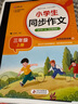 【當(dāng)當(dāng)正版】小學(xué)生同步作文 一二三四五六年級上冊下冊 與小學(xué)語文課本同步使用 作文專項訓(xùn)練 單元作文題詳解 理清寫作思路 好詞好句好段素材積累 同步作文名師視頻講解（三年級上冊） 曬單實(shí)拍圖