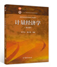 計(jì)量經(jīng)濟(jì)學(xué)（第五版） 曬單實(shí)拍圖