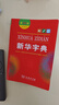 新華字典第12版雙色本 商務(wù)印書(shū)館學(xué)生教材教輔小學(xué)初高中 可搭最新版2025古代漢語(yǔ)詞典3版現(xiàn)代漢語(yǔ)詞典7版牛津高階10版初階5版中階6版古漢語(yǔ)常用字字典6版 曬單實(shí)拍圖