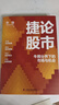 捷論股市：牛熊分界下的市場與機會（張捷《征稅權(quán)》后又一力作，講透股市投資思維與可借鑒的價值投資體系） 曬單實拍圖