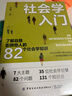 社會(huì)學(xué)入門(mén) 了解自我影響他人的82個(gè)社會(huì)學(xué)知識(shí) 曬單實(shí)拍圖