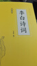 李白詩(shī)詞 原文注釋譯文詩(shī)歌經(jīng)典中國古詩(shī)詞唐詩(shī)宋詞鑒賞賞析初高中小學(xué)生課外閱讀經(jīng)典名著(zhù) 曬單實(shí)拍圖