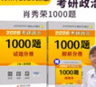 【官方直營(yíng) 現(xiàn)貨先發(fā)】考研政治2026肖秀榮1000題講真題形勢(shì)與政策精講精練四套卷八套卷肖秀榮背誦手冊(cè)肖八肖四101思想政治理論國(guó)家開(kāi)放大學(xué)出版社 2026肖秀榮1000題【試題冊(cè)+解析冊(cè)+刷題本】 曬單實(shí)拍圖