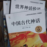 全套4冊中國古代神話故事世界英雄傳說與山海經(jīng)古希臘 快樂讀書吧四年級上冊必讀正版課外書閱讀書籍 小學(xué)生版經(jīng)典書目小學(xué)語文上學(xué)期中國神話傳說 【4冊】四年級上冊必讀正版(京東圖書聯(lián)合定制款) 曬單實拍圖