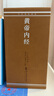 [善品堂官方店]黃帝內(nèi)經(jīng)京東自營原著正版 中醫(yī)基礎(chǔ)理論書籍 四大經(jīng)典之一 曬單實拍圖