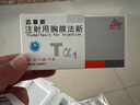 【拍下門診聯(lián)系你】邁普新 注射用胸腺法新1.6mg*4支/盒 方案預(yù)訂 診療+領(lǐng)藥服務(wù) 曬單實拍圖