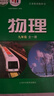 【新華書(shū)店直銷(xiāo)】適用2026版滬科版初中物理課本九年級全一冊初三物理教材9年級上下冊物理教科書(shū)上?？茖W(xué)技術(shù)出版社 曬單實(shí)拍圖