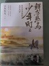【唐詩宋詞自選】鮮衣怒馬少年時1+2 唐宋詩人的詩酒江湖  古詩詞課 馬未都講透唐詩 古詩詞課 樂府之樂 唐詩三百首 等 鳳凰新華書店旗艦店 鮮衣怒馬少年時2【定價49】 曬單實(shí)拍圖