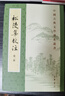 松陵集校注全五冊 皮日休 陸龜蒙等撰 王錫九校對 繁體豎排原文注釋 中華書(shū)局正版書(shū)籍中國古典文學(xué)基本叢書(shū) 存世的唐人倡和集 曬單實(shí)拍圖