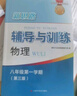 2025新思路輔導(dǎo)與訓(xùn)練六年級七年級八年級上下冊數(shù)學(xué)物理六七八年級上下冊物理化學(xué)八年級九年級全一冊上海初中六七八九年級下冊教材教輔新思路輔導(dǎo)與訓(xùn)練滬教版教材上海科學(xué)技術(shù)出版社 【新版】物理【八年級下】 曬單實(shí)拍圖