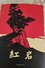 【新華正版 】紅巖 紅星照耀中國 人教版教材配套閱讀 昆蟲記 鋼鐵是怎樣煉成的 鋼鐵是怎么樣煉成的  經(jīng)典常談八年級必讀名著初二課外書目籍非人民教育出版社教材配套閱讀 原著必讀正版 八年級上冊-紅星照 曬單實拍圖