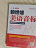 賴(lài)世雄美語(yǔ)音標（2019）/美語(yǔ)從頭學(xué) 曬單實(shí)拍圖