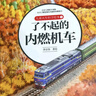 兒童火車科學(xué)繪本套裝（精裝四冊(cè)）    曬單實(shí)拍圖