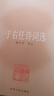 中國文庫·綜合·普及類(lèi)：詞心箋評 雙11大促 曬單實(shí)拍圖