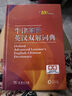 牛津高階英漢雙解詞典第10版贈本詞典APP一年會員 商務(wù)印書館2025年新版中小學(xué)生語文文言文常備工具書 可搭購教材教輔新概念現(xiàn)代漢語詞典古漢語常用字字典牛津英語詞典作文書成語古代漢語詞典 曬單實拍圖