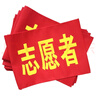 者也 【京倉速達(dá)】安全員袖標(biāo) 紅袖章臂章圓筒袖章袖套 別針款5個(gè)裝 14*21cm 曬單實(shí)拍圖