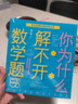 【新華正版】你為什么解不開(kāi)數(shù)學(xué)題 百科經(jīng)典科普閱讀叢書(shū) 十萬(wàn)個(gè)為什么6-8-10歲三四五六年級(jí)中小學(xué)生青少年課外閱讀物中國(guó)少年兒童科普百科 談祥柏編 曬單實(shí)拍圖