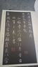 唐懷仁集王羲之圣教序/傳世碑帖精粹 曬單實(shí)拍圖