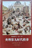 世界文學(xué)名著(zhù)名譯文庫 梅里美集：查理第九時(shí)代軼事 小說(shuō) 曬單實(shí)拍圖
