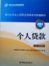 備考2025官方正版 《個(gè)人貸款》（初、中級(jí)適用）2024版2025考試通用 銀行從業(yè)資格考試教材2025 銀行業(yè)專業(yè)人員職業(yè)資格考試統(tǒng)編教材 曬單實(shí)拍圖
