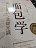 面包學(xué) 面包師入職必學(xué)的殿堂級教科書 曬單實拍圖