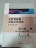 光纖傳感器及其應(yīng)用技術(shù) 曬單實拍圖