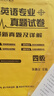 張?chǎng)斡汛髮W(xué)英語(yǔ)四級真題試卷英語(yǔ)六級測試卷cet46級卷子核心詞匯聽(tīng)寫(xiě)讀譯真題考點(diǎn)精講剖析難句英語(yǔ)口語(yǔ)專(zhuān)項訓練真題詳解 四級真題試卷【21套紙質(zhì)版+13套電子版】 曬單實(shí)拍圖