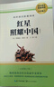 【新華正版 】紅巖 紅星照耀中國 人教版教材配套閱讀 昆蟲記 鋼鐵是怎樣煉成的 鋼鐵是怎么樣煉成的  經(jīng)典常談八年級必讀名著初二課外書目籍非人民教育出版社教材配套閱讀 原著必讀正版 八年級上冊-紅星照 曬單實拍圖