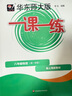 2025新版華東師大版一課一練六年級(jí)七年級(jí)八年級(jí)上下冊 九年級(jí)全一冊 上海版語文+數(shù)學(xué)+英語+物理+化學(xué)增強(qiáng)版普通版 6789年級(jí)上下冊華東師范大學(xué)出版社 滬教版一課一練 上海小學(xué)教材配套同步練習(xí)冊  曬單實(shí)拍圖