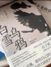遲子建作品自選集 茅盾文學(xué)獎(jiǎng)魯迅文學(xué)獎(jiǎng)得主遲子建 額爾古納河右岸 也是冬天也是春天等【單本套裝自選】鳳凰新華書(shū)店正版書(shū)籍 白雪烏鴉【定價(jià)65】 曬單實(shí)拍圖