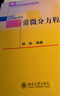 常微分方程 曬單實(shí)拍圖