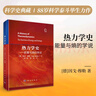 熱力學(xué)史——能量與熵的學(xué)說(shuō) 科學(xué)出版社 曬單實(shí)拍圖